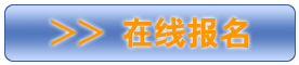 在线报名 方便快捷