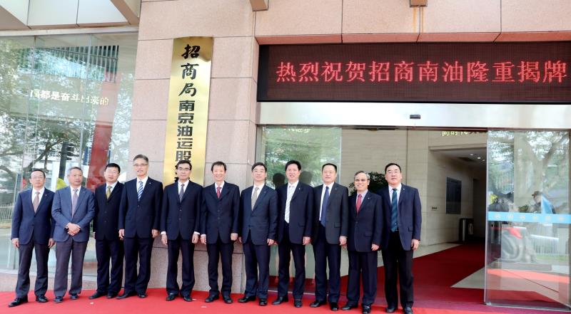 高举百年招商大旗再谱南油精彩华章|招商局南京油运股份有限公司揭牌