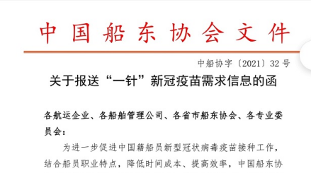 中国船东协会关于”一针“新冠疫苗需求信息的函 