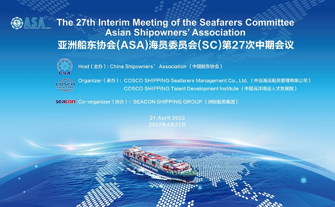 亚洲船东协会海员委员会第27次中期会议成功召开 