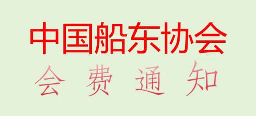 关于缴纳2025年中国船东协会会员会费的通知