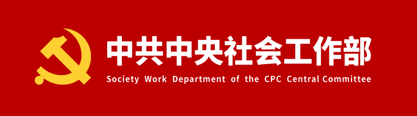 中央社会工作部召开全国性行业协会商会全面从严治党暨警示教育会议'/]