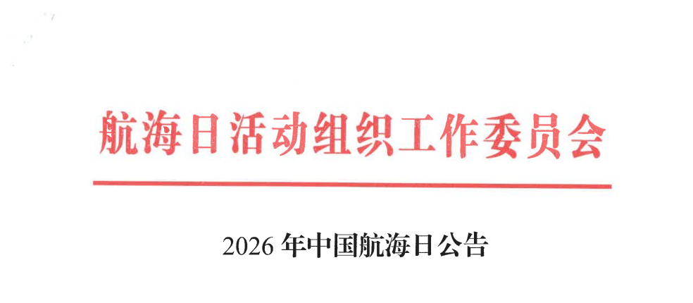 2026年中国航海日公告'/]