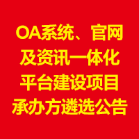 OA系统、官网及资讯一体化平台建设项目承办方遴选公告