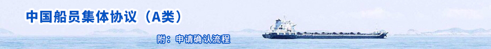 《中国船东集体协议A类》