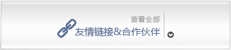 协会网站友情链接