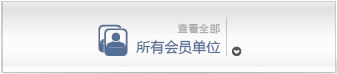 协会所有会员单位列表